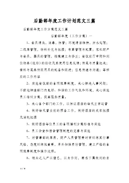 后勤部年度工作计划范文三篇