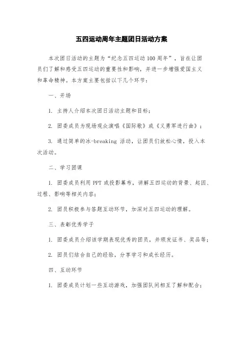五四运动周年主题团日活动方案
