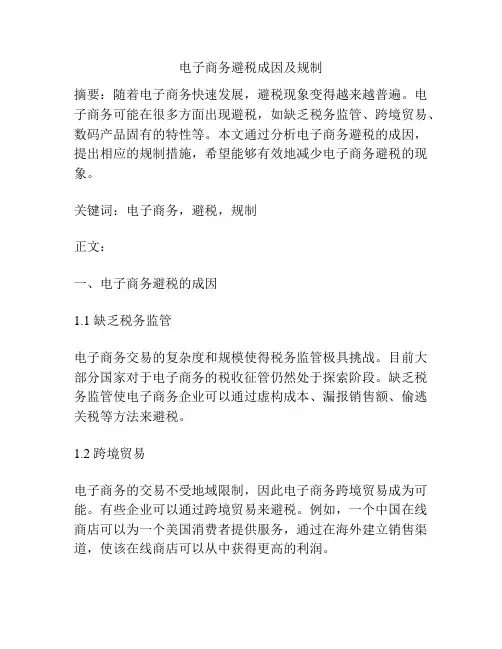 电子商务避税成因及规制