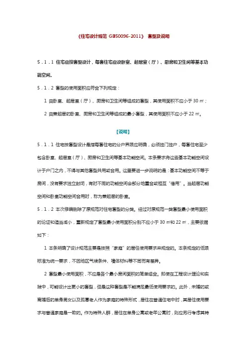 套型设计规范及说明《住宅设计规范 GB50096-2011》