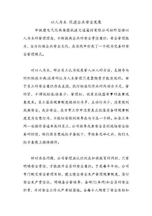 以人为本 促进企业安全发展.doc