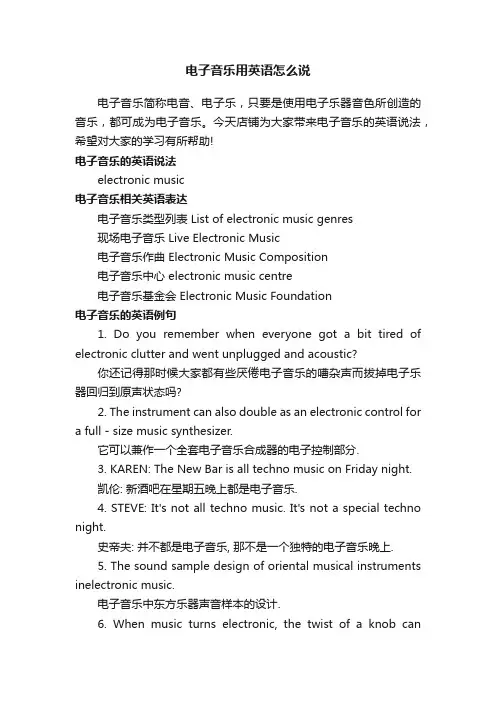 电子音乐用英语怎么说
