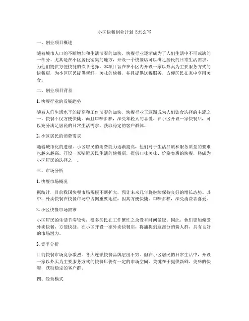 小区快餐创业计划书怎么写