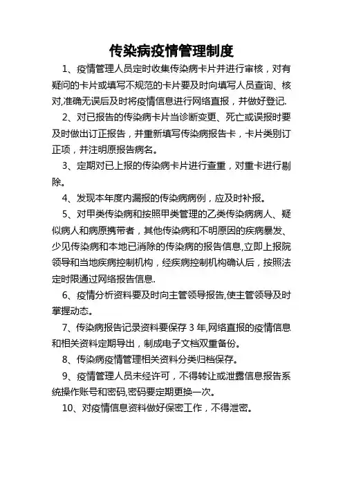 传染病网络直报管理制度