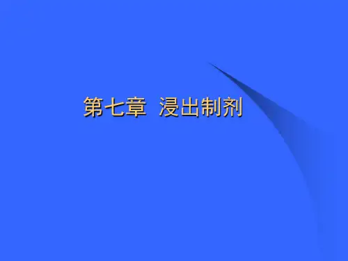 药剂学  第八章. 浸出制剂7.3