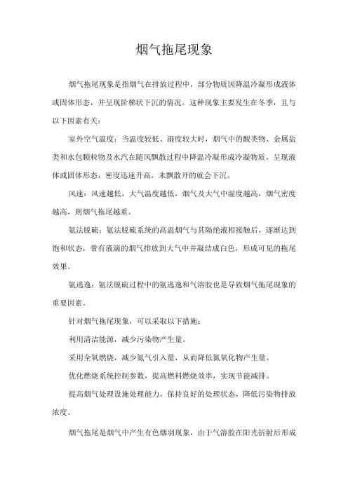 烟气拖尾现象