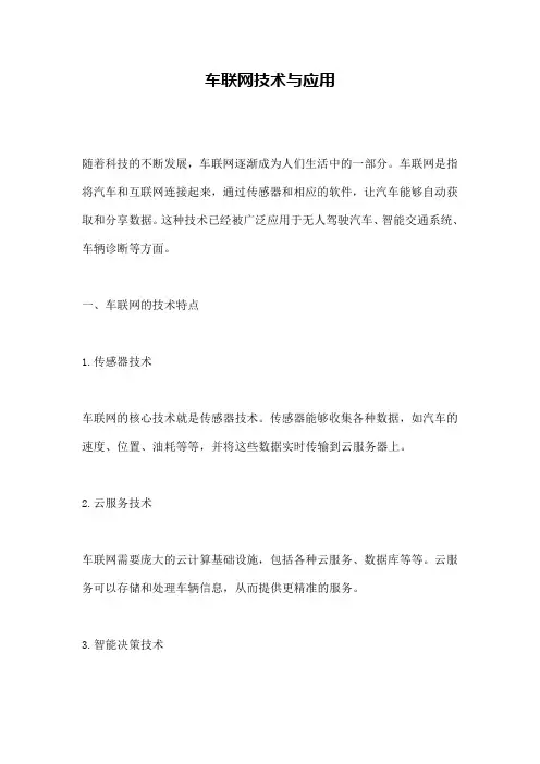 车联网技术与应用