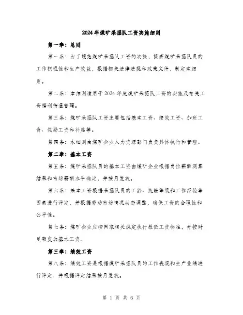 2024年煤矿采掘队工资实施细则（2篇）
