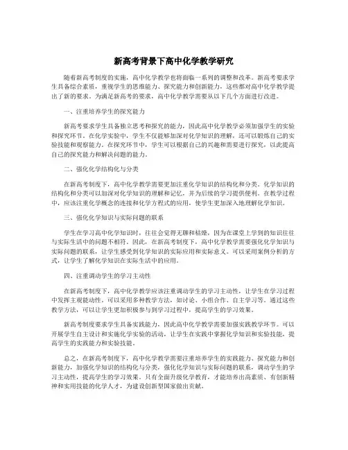 新高考背景下高中化学教学研究