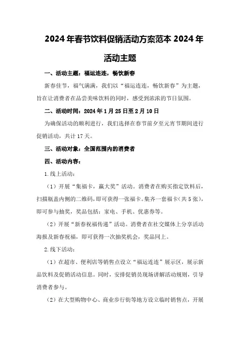 2024年春节饮料促销活动方案范本2024年活动主题