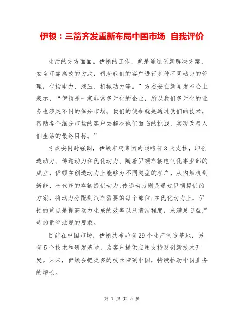 伊顿：三箭齐发重新布局中国市场  自我评价  