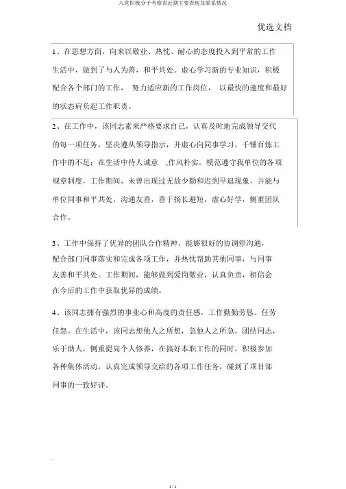 入党积极分子考察表近期主要表现及联系情况