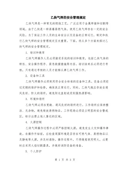 乙炔气焊的安全管理规定
