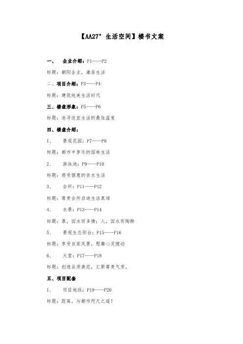 【AA27°生活空间】楼书文案