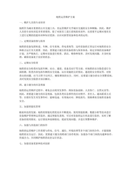 地铁运营维护方案