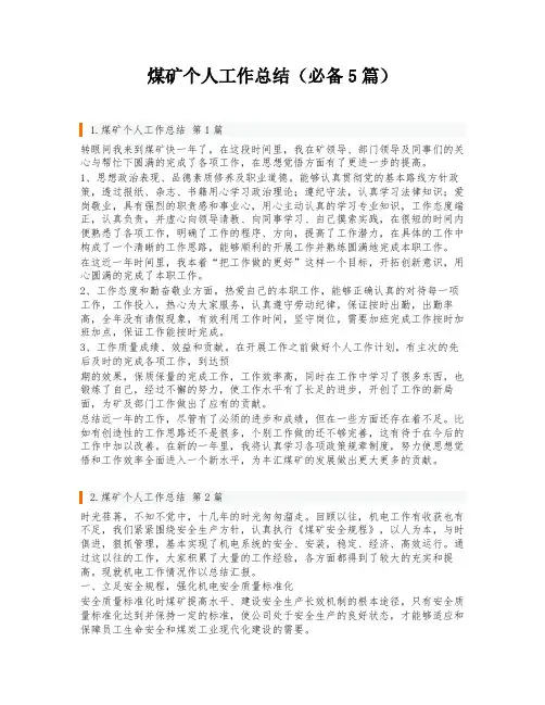 煤矿个人工作总结(必备5篇)