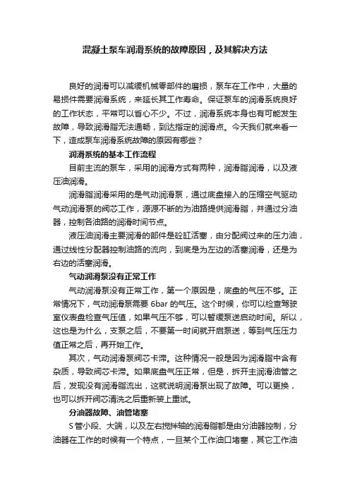 混凝土泵车润滑系统的故障原因，及其解决方法