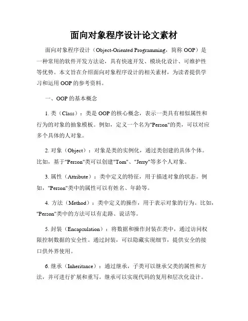 面向对象程序设计论文素材