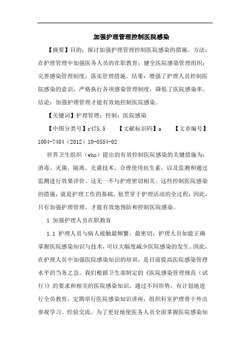 加强护理管理控制医院感染论文