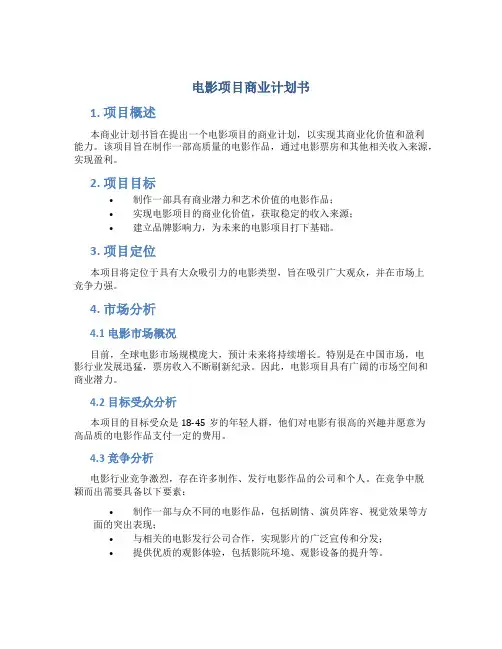 电影项目商业计划书DOC