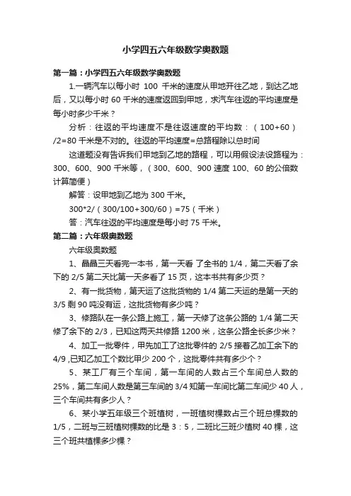 小学四五六年级数学奥数题