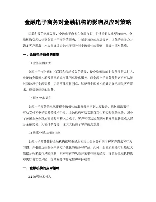 金融电子商务对金融机构的影响及应对策略