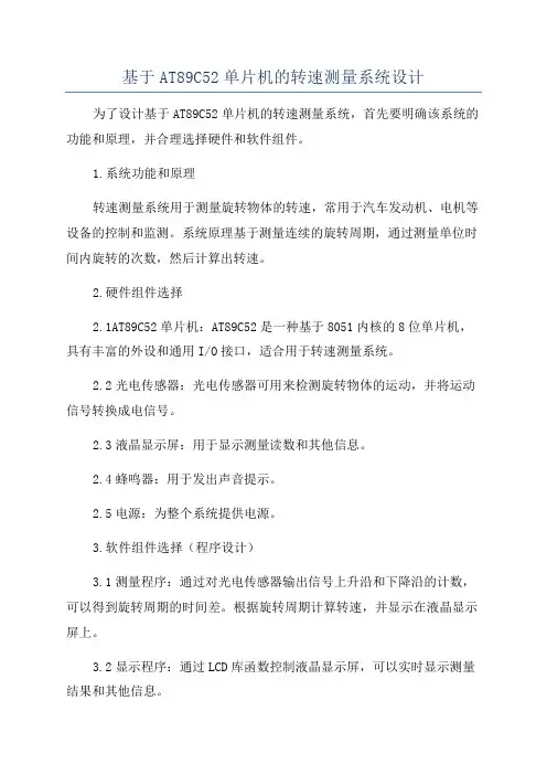 基于AT89C52单片机的转速测量系统设计
