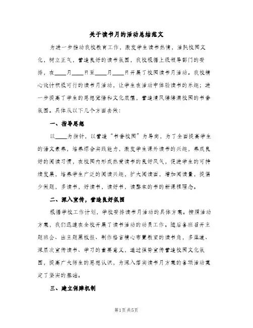 关于读书月的活动总结范文（2篇）