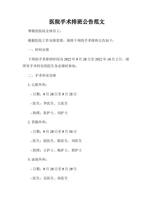 医院手术排班公告范文