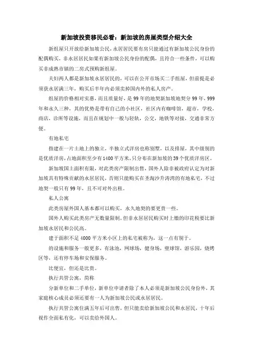 移民干货-新加坡投资移民必看新加坡的房屋类型介绍大全 精品