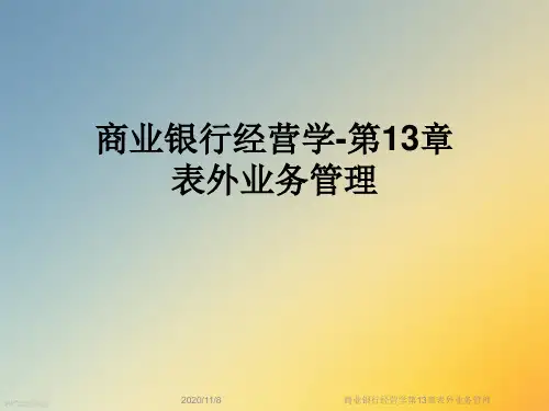 商业银行经营学第13章表外业务管理