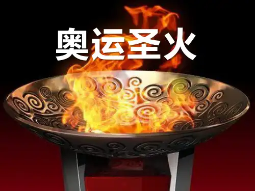2015春湘教版语文六上《奥运圣火》ppt课件