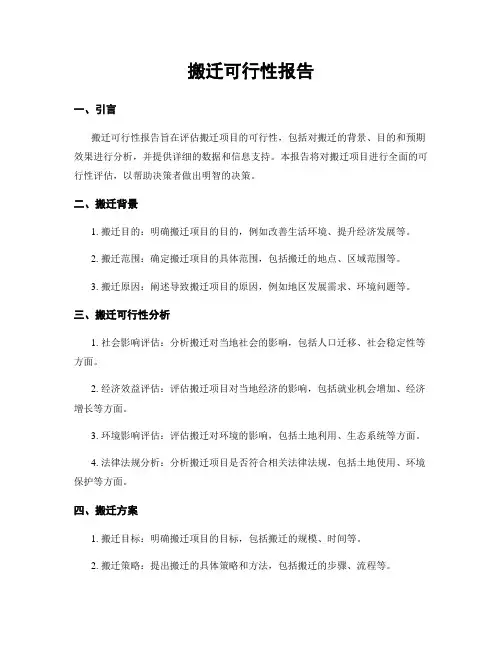 搬迁可行性报告