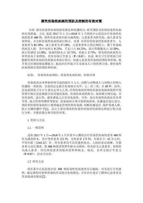探究传染性疾病的预防及控制的有效对策