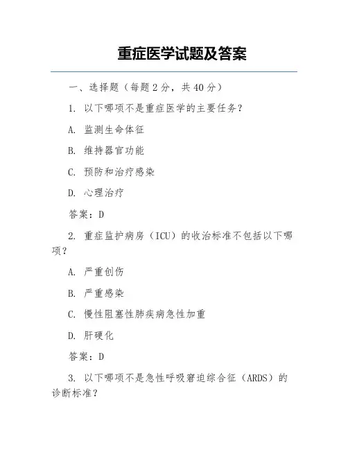 重症医学试题及答案