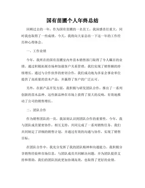 国有苗圃个人年终总结
