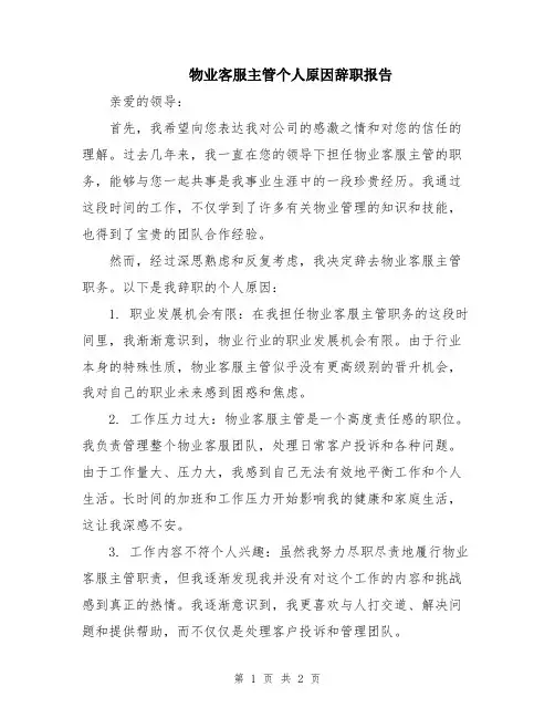物业客服主管个人原因辞职报告