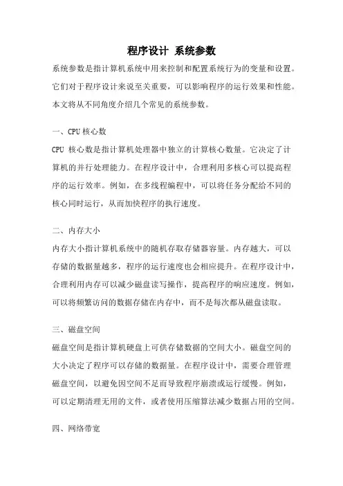 程序设计 系统参数