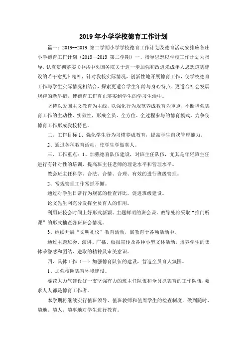 工作计划-2019年小学学校德育工作计划1 精品