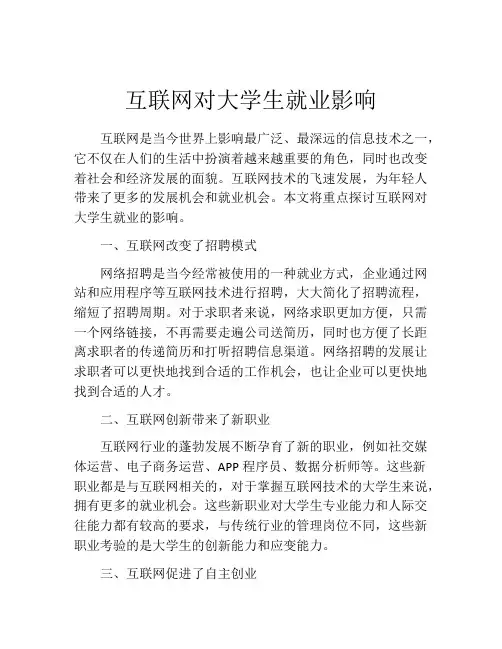 互联网对大学生就业影响
