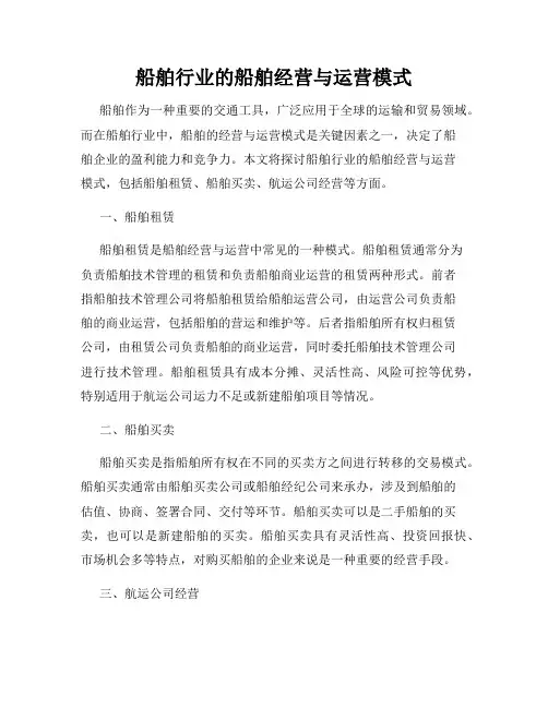 船舶行业的船舶经营与运营模式