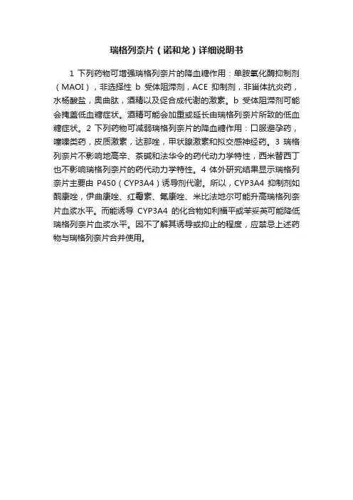 瑞格列奈片（诺和龙）详细说明书