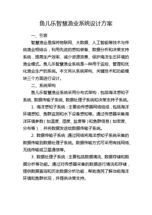 鱼儿乐智慧渔业系统设计方案