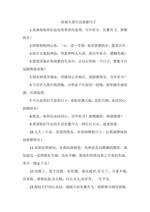 祝福夫妻生活甜蜜句子