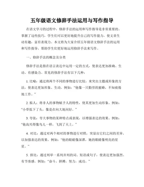 五年级语文修辞手法运用与写作指导