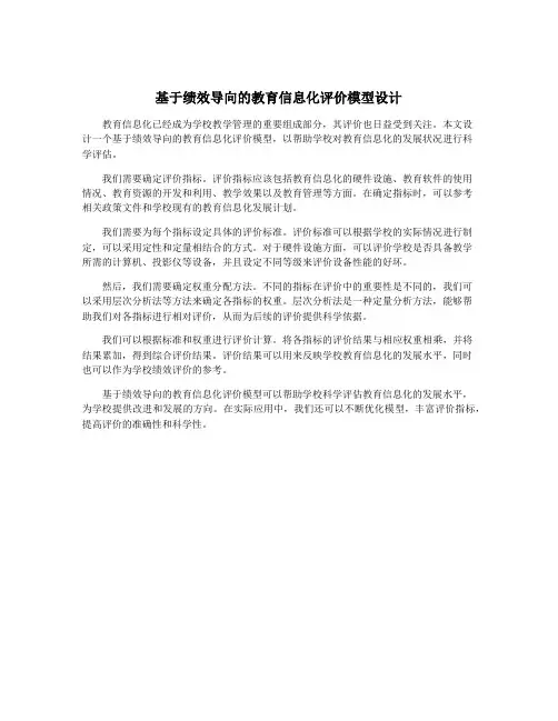 基于绩效导向的教育信息化评价模型设计