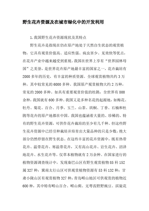 野生花卉资源及在城市绿化中的开发利用-文档资料