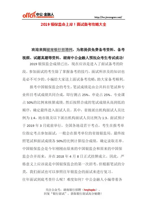 2019银保监会上岸!面试备考攻略大全