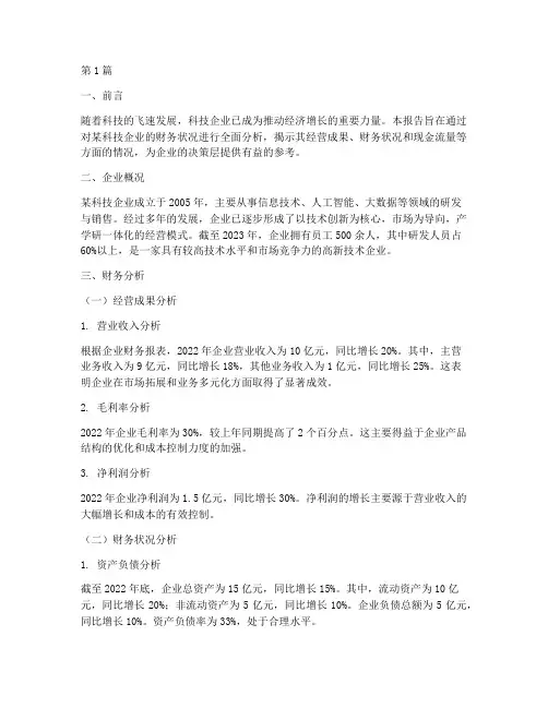 科技企业的财务分析报告(3篇)