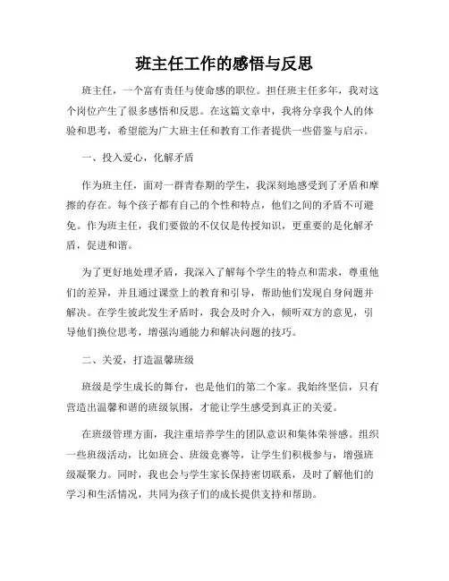 班主任工作的感悟与反思